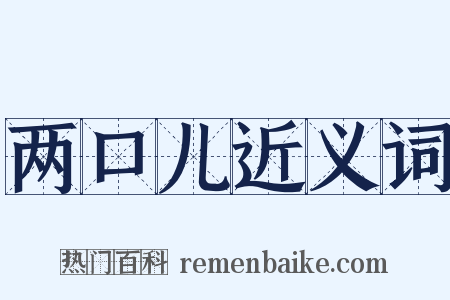 两口儿近义词是什么意思的图片